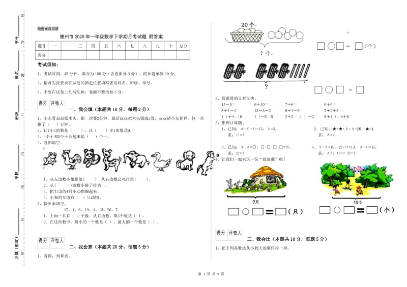 德州市2020年一年级数学下学期月考试题 附答案.doc_第1页