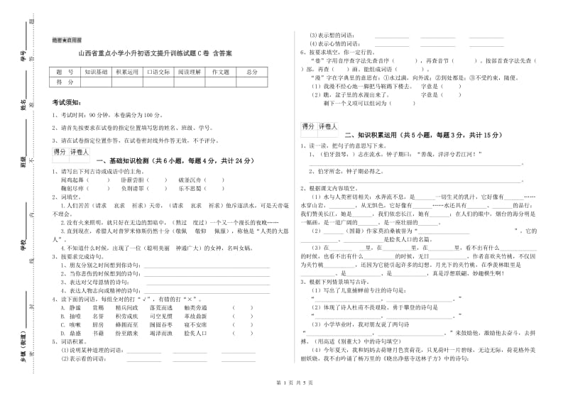 山西省重点小学小升初语文提升训练试题C卷 含答案.doc_第1页