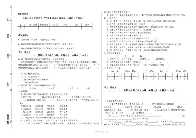 实验小学六年级语文【下册】过关检测试卷 沪教版（含答案）.doc_第1页