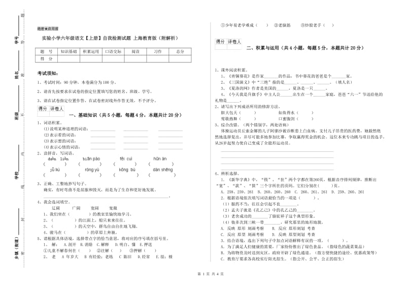 实验小学六年级语文【上册】自我检测试题 上海教育版（附解析）.doc_第1页