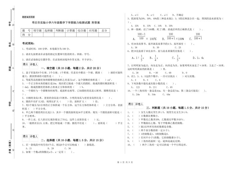 枣庄市实验小学六年级数学下学期能力检测试题 附答案.doc_第1页