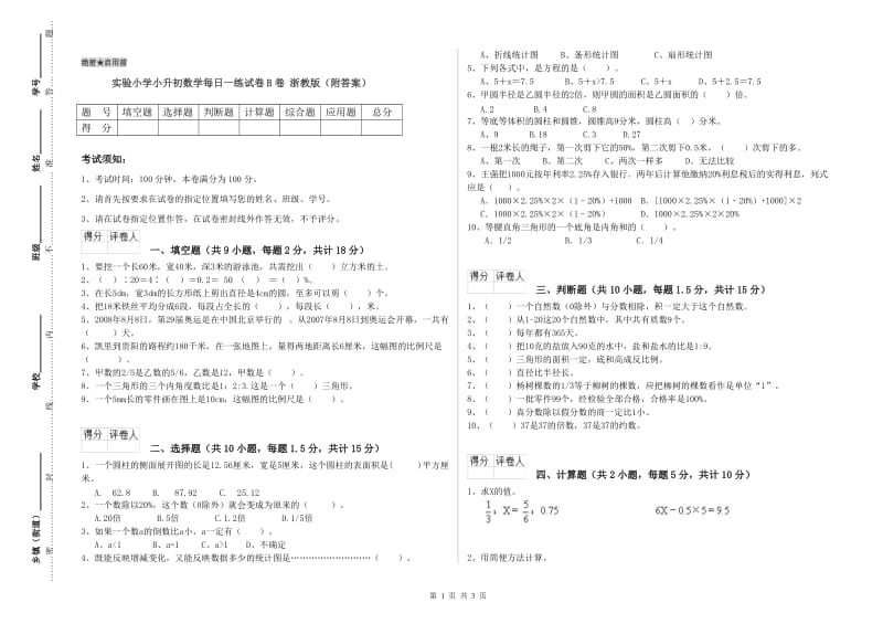 实验小学小升初数学每日一练试卷B卷 浙教版（附答案）.doc_第1页