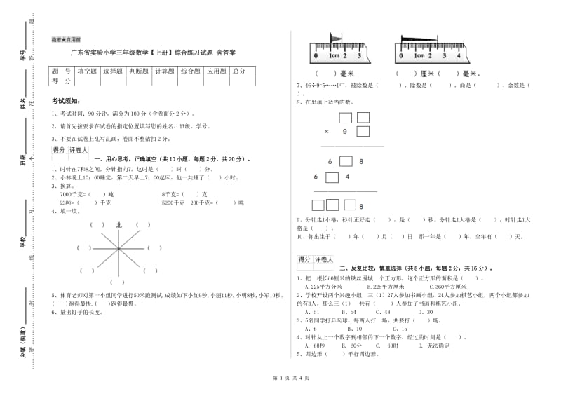 广东省实验小学三年级数学【上册】综合练习试题 含答案.doc_第1页