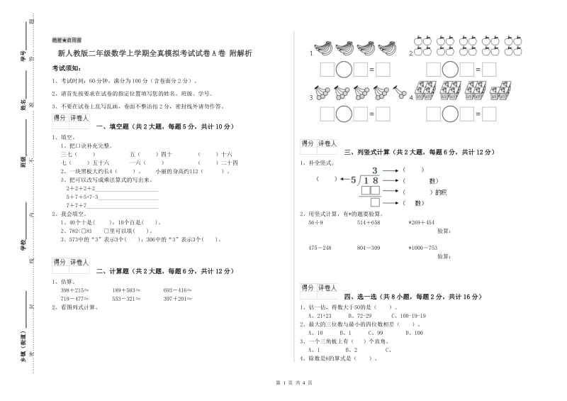 新人教版二年级数学上学期全真模拟考试试卷A卷 附解析.doc_第1页