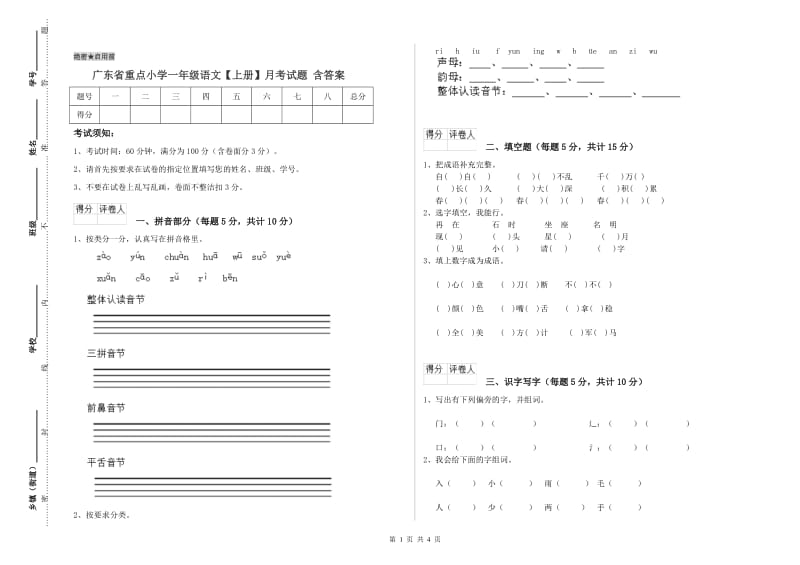 广东省重点小学一年级语文【上册】月考试题 含答案.doc_第1页