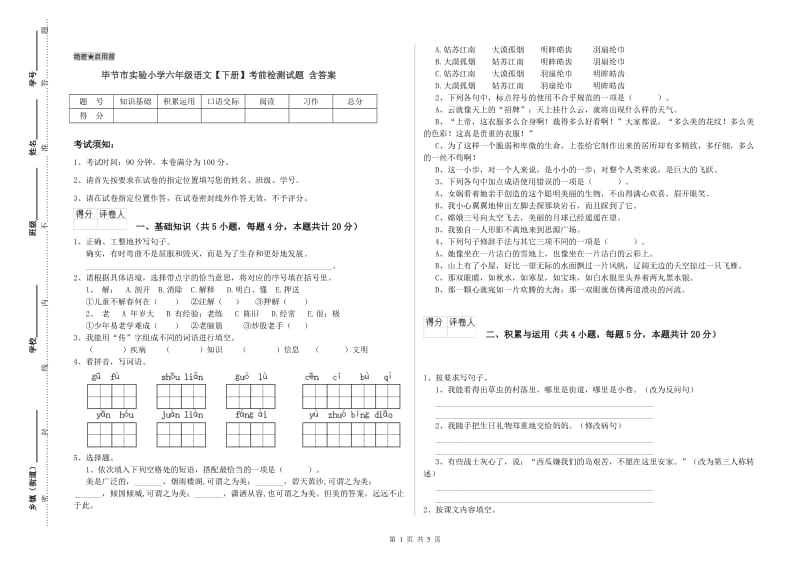 毕节市实验小学六年级语文【下册】考前检测试题 含答案.doc_第1页