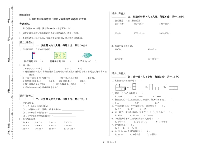 日喀则市二年级数学上学期全真模拟考试试题 附答案.doc_第1页