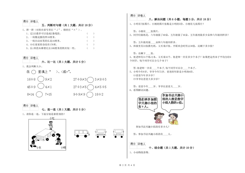 日喀则市二年级数学上学期全真模拟考试试题 附答案.doc_第2页