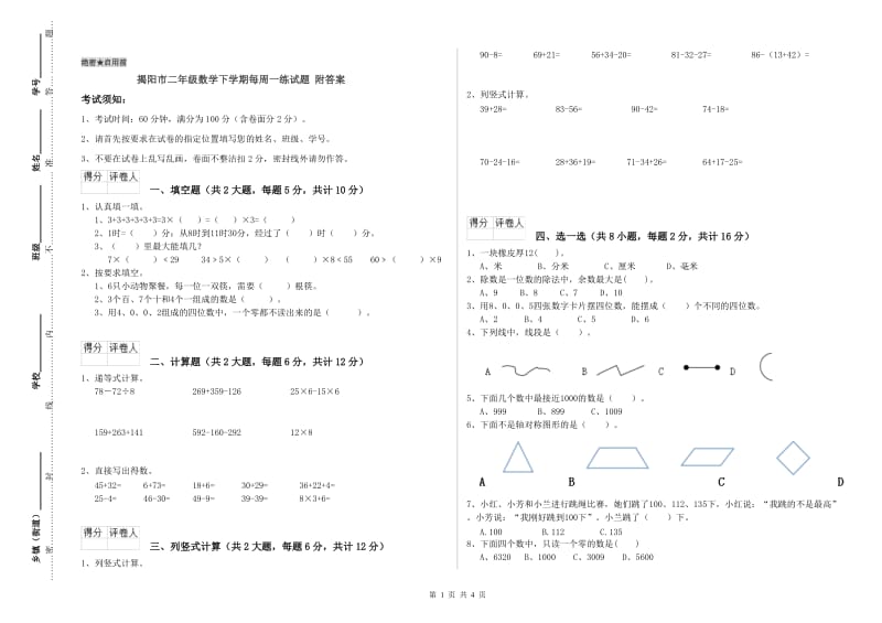 揭阳市二年级数学下学期每周一练试题 附答案.doc_第1页