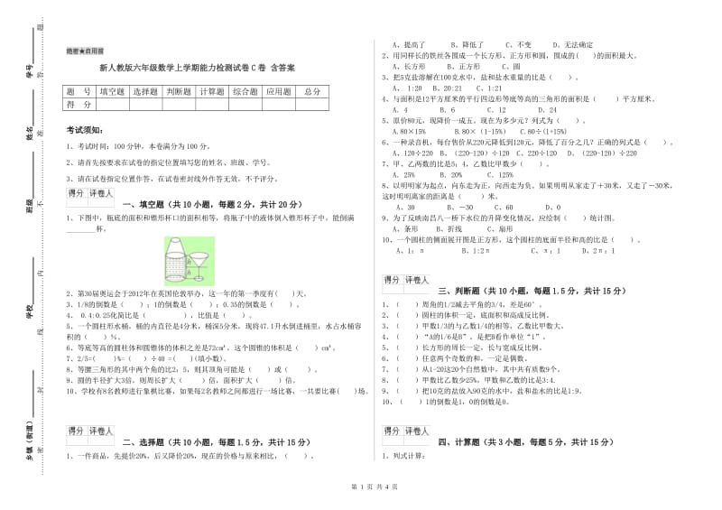 新人教版六年级数学上学期能力检测试卷C卷 含答案.doc_第1页