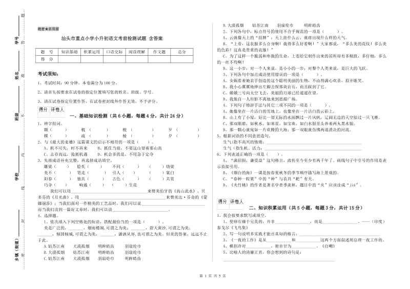 汕头市重点小学小升初语文考前检测试题 含答案.doc_第1页