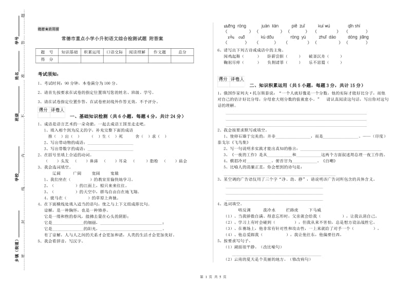 常德市重点小学小升初语文综合检测试题 附答案.doc_第1页