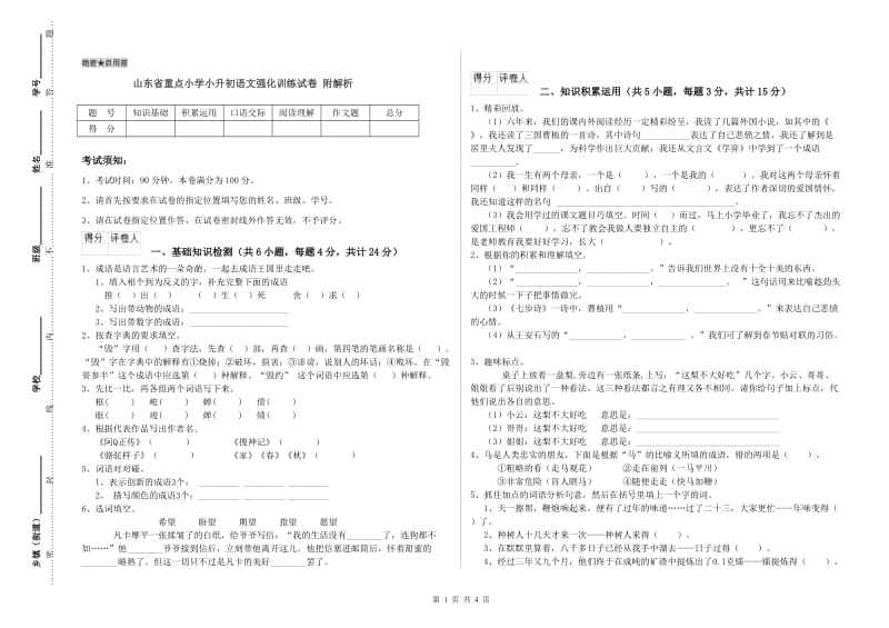 山东省重点小学小升初语文强化训练试卷 附解析.doc_第1页