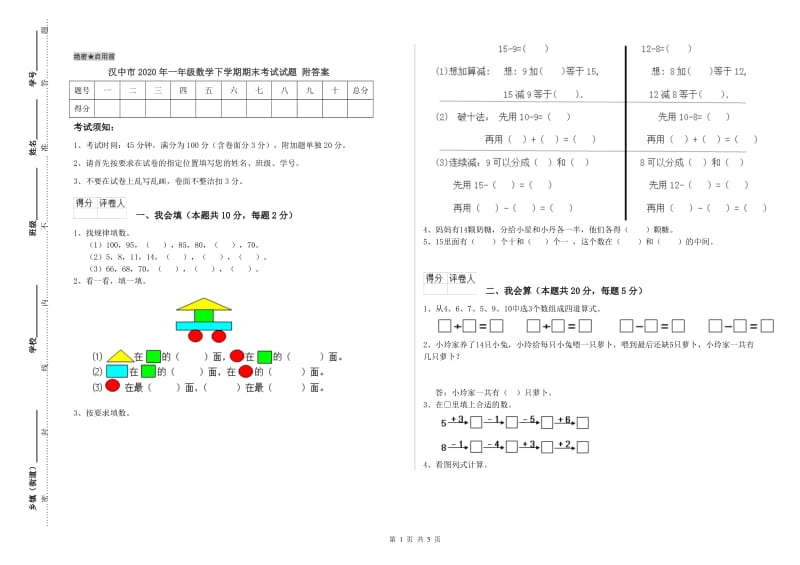 汉中市2020年一年级数学下学期期末考试试题 附答案.doc_第1页