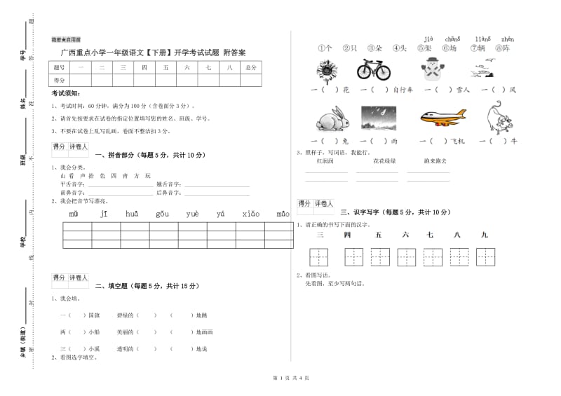 广西重点小学一年级语文【下册】开学考试试题 附答案.doc_第1页