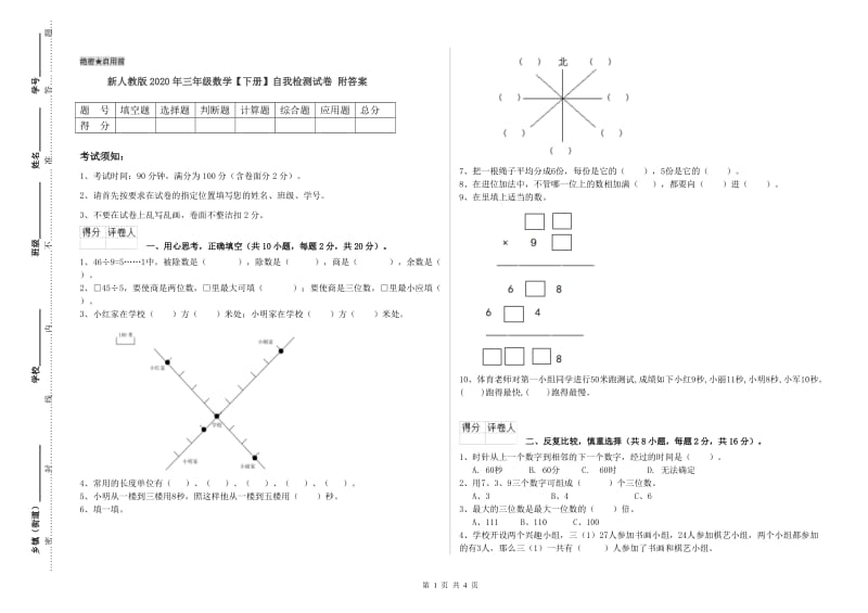 新人教版2020年三年级数学【下册】自我检测试卷 附答案.doc_第1页