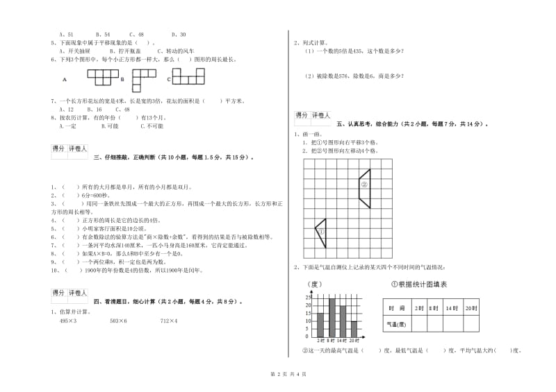 新人教版2020年三年级数学【下册】自我检测试卷 附答案.doc_第2页