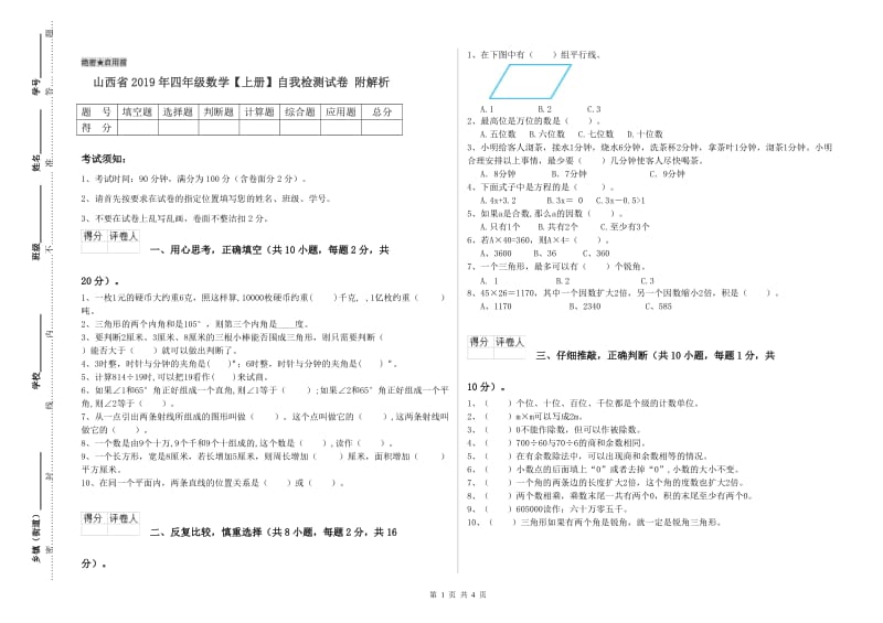 山西省2019年四年级数学【上册】自我检测试卷 附解析.doc_第1页