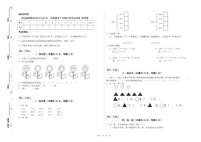 延边朝鲜族自治州2020年一年级数学下学期开学考试试卷 附答案.doc_第1页