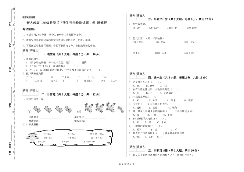 新人教版二年级数学【下册】开学检测试题D卷 附解析.doc_第1页