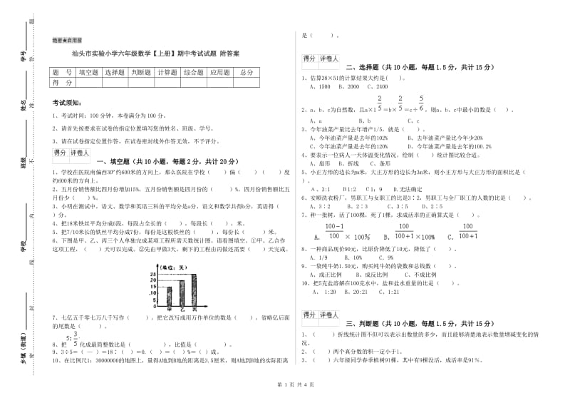 汕头市实验小学六年级数学【上册】期中考试试题 附答案.doc_第1页