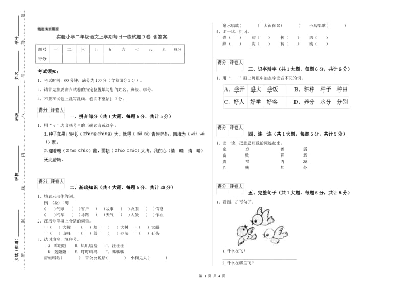 实验小学二年级语文上学期每日一练试题D卷 含答案.doc_第1页