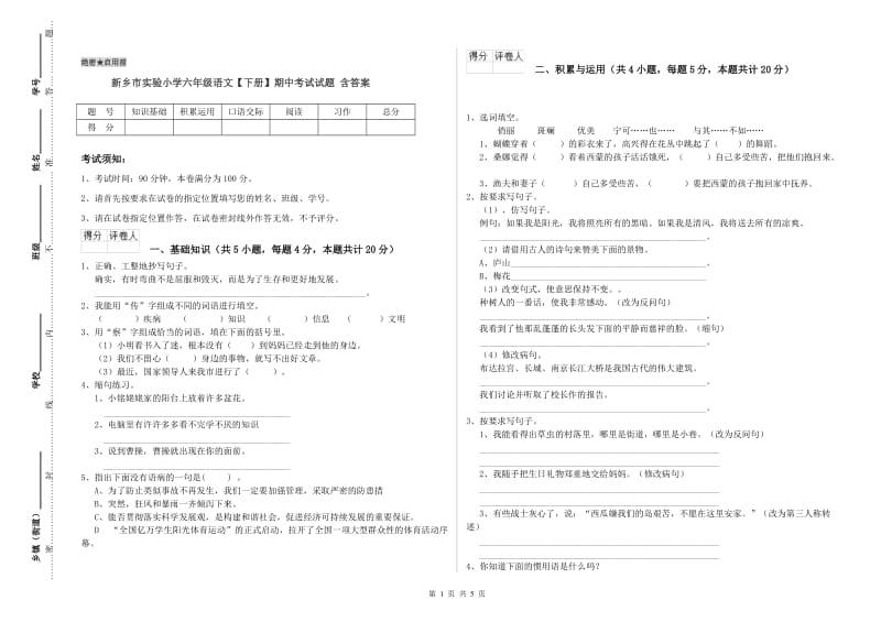 新乡市实验小学六年级语文【下册】期中考试试题 含答案.doc_第1页