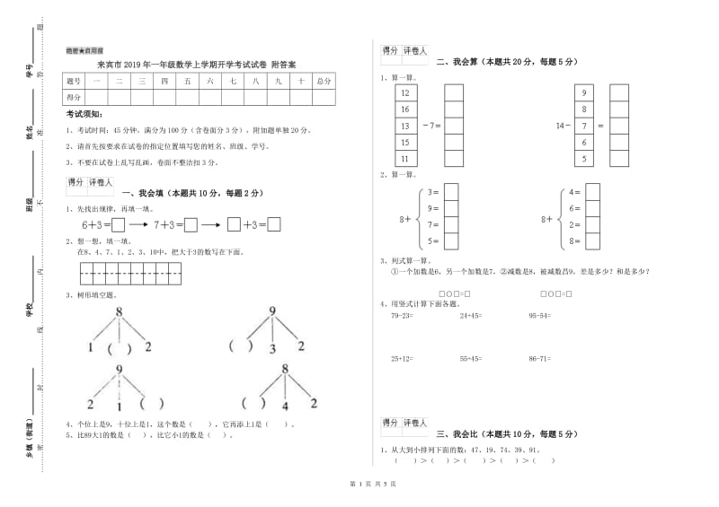 来宾市2019年一年级数学上学期开学考试试卷 附答案.doc_第1页