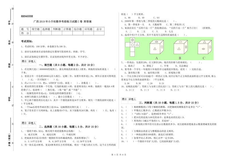 广西2019年小升初数学考前练习试题C卷 附答案.doc_第1页