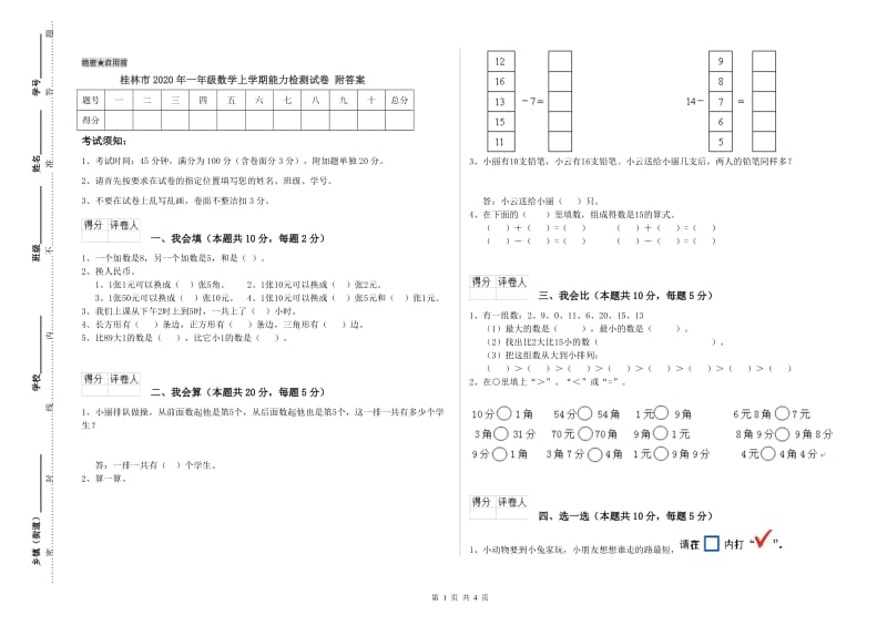 桂林市2020年一年级数学上学期能力检测试卷 附答案.doc_第1页