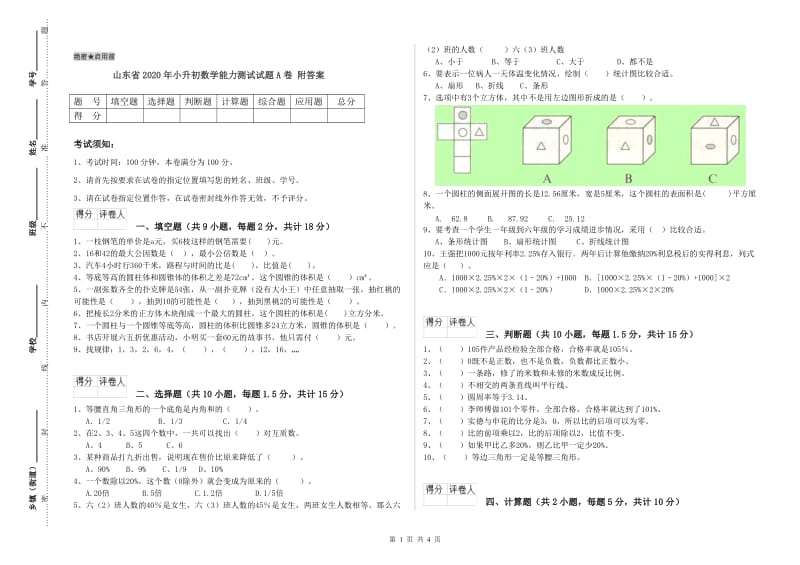 山东省2020年小升初数学能力测试试题A卷 附答案.doc_第1页