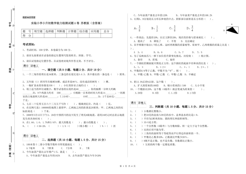 实验小学小升初数学能力检测试题A卷 苏教版（含答案）.doc_第1页