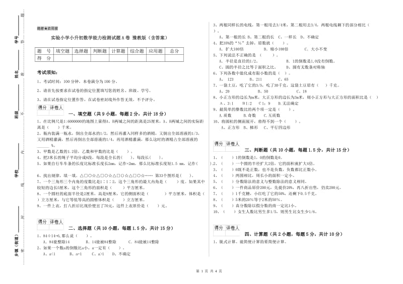 实验小学小升初数学能力检测试题A卷 豫教版（含答案）.doc_第1页