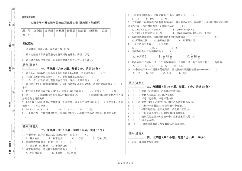 实验小学小升初数学综合练习试卷A卷 浙教版（附解析）.doc_第1页