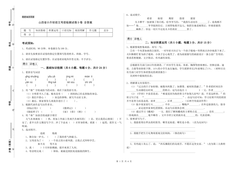 山西省小升初语文考前检测试卷D卷 含答案.doc_第1页