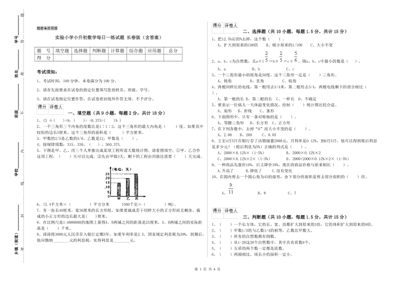 实验小学小升初数学每日一练试题 长春版（含答案）.doc_第1页