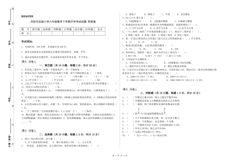 庆阳市实验小学六年级数学下学期开学考试试题 附答案.doc_第1页