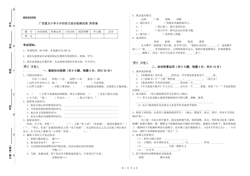 广西重点小学小升初语文综合检测试卷 附答案.doc_第1页