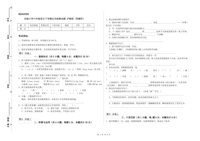 实验小学六年级语文下学期过关检测试题 沪教版（附解析）.doc_第1页