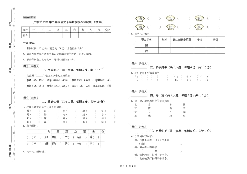 广东省2020年二年级语文下学期模拟考试试题 含答案.doc_第1页