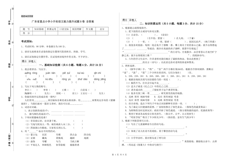 广东省重点小学小升初语文能力提升试题B卷 含答案.doc_第1页
