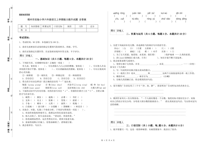 梧州市实验小学六年级语文上学期能力提升试题 含答案.doc_第1页