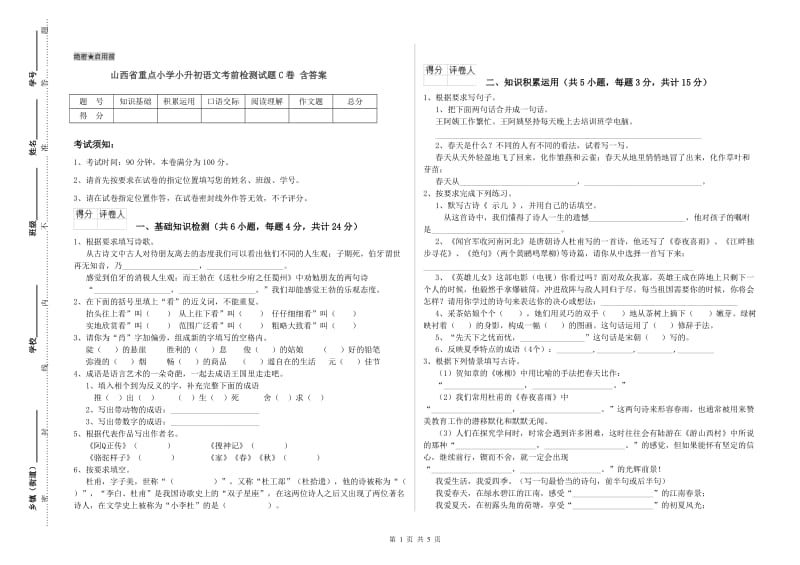 山西省重点小学小升初语文考前检测试题C卷 含答案.doc_第1页