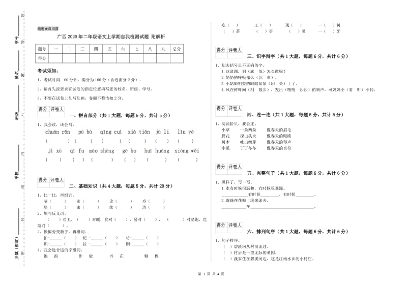 广西2020年二年级语文上学期自我检测试题 附解析.doc_第1页