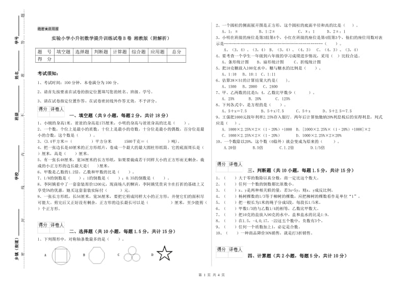 实验小学小升初数学提升训练试卷B卷 湘教版（附解析）.doc_第1页