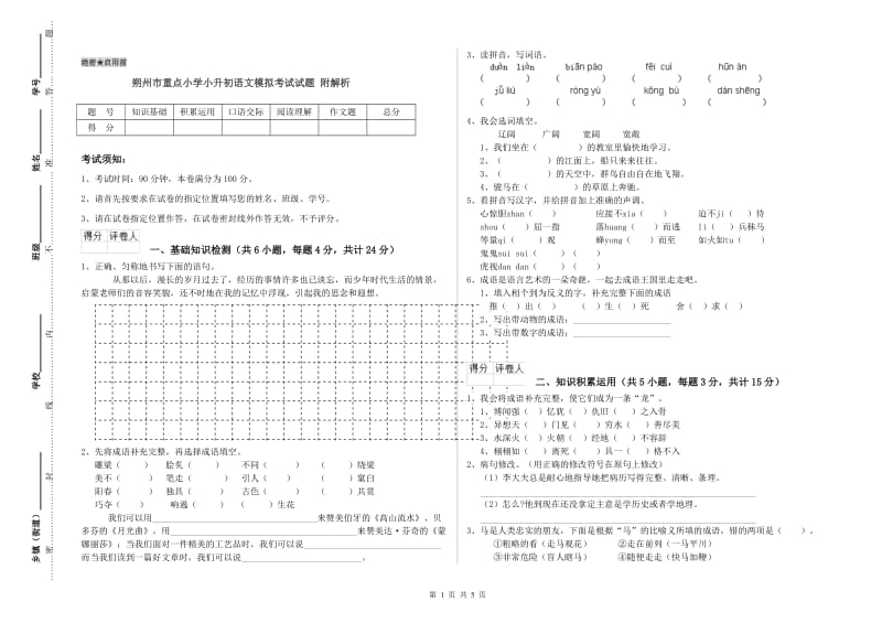 朔州市重点小学小升初语文模拟考试试题 附解析.doc_第1页