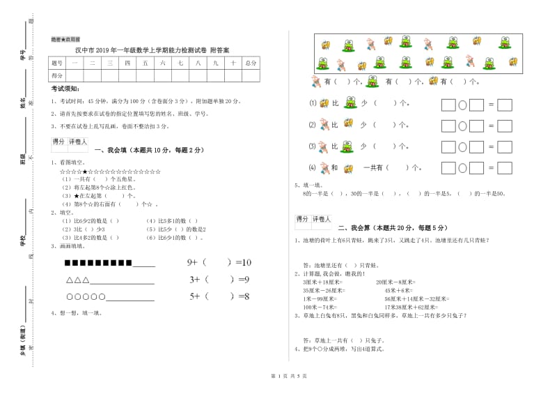 汉中市2019年一年级数学上学期能力检测试卷 附答案.doc_第1页