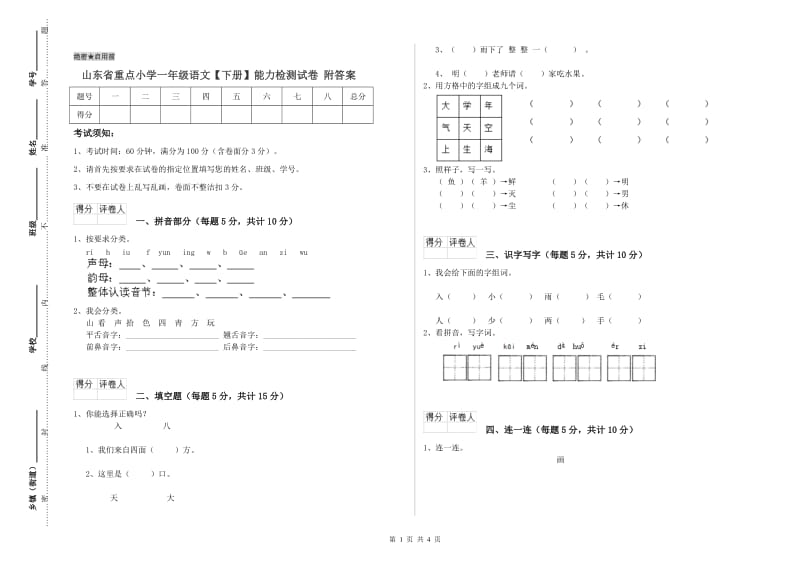 山东省重点小学一年级语文【下册】能力检测试卷 附答案.doc_第1页