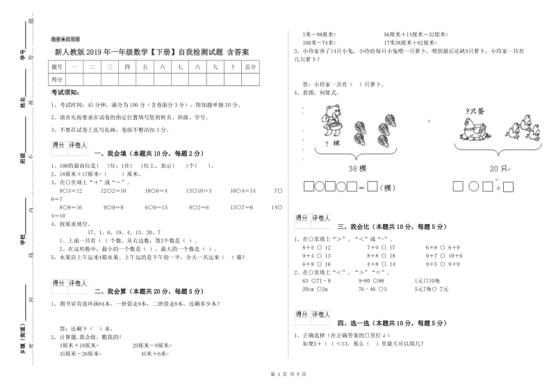 新人教版2019年一年级数学【下册】自我检测试题 含答案.doc_第1页