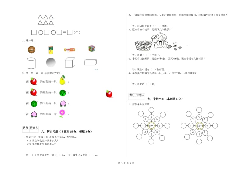 新人教版2019年一年级数学【下册】自我检测试题 含答案.doc_第3页